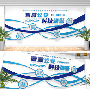 智慧公安科技强警背景墙