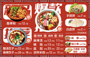麻辣烫米线饺子美食菜单菜谱海报
