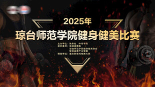 琼台师院2025健身健美赛