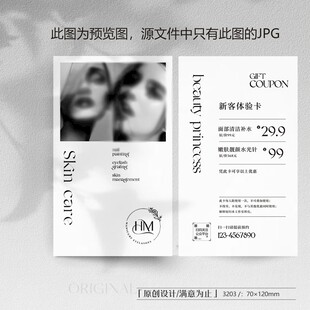 黑白高级美业美容美新客体验卡