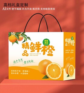 鲜橙礼盒