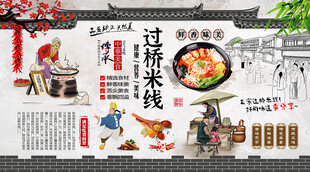 过桥米线背景墙