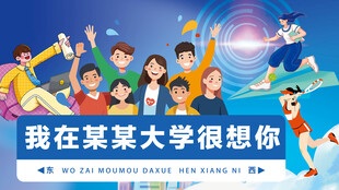 我在大学校园很想你青春活力迎新