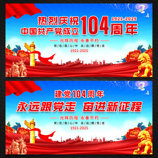 七一建党节展板