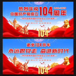 建党104周年舞台背景