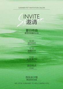 夏季活动邀请函