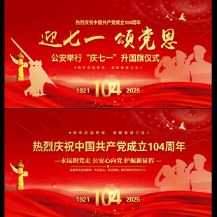 公安迎七一建党节展板
