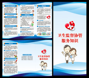 卫生监督协管知识三折页