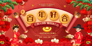 百年好合中式婚礼喜庆背景展板
