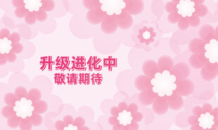 浅粉色店面升级广告