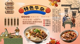 特色牛杂背景墙