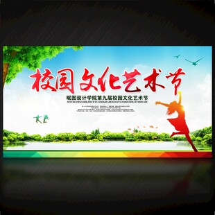 校园文化艺术节