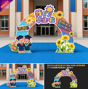 幼儿园毕业拱门