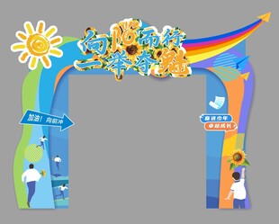 拱门向阳而行 一举夺魁