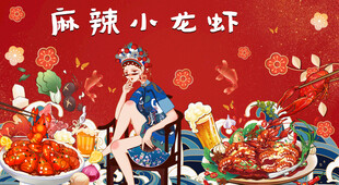麻辣小龙虾