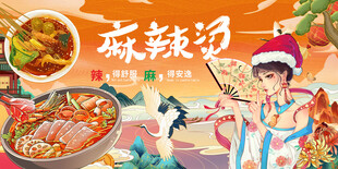 国潮麻辣烫