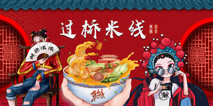 过桥米线国潮背景