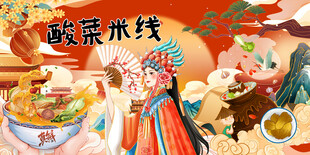 酸菜米线
