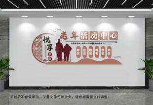 老年活动中心文化墙