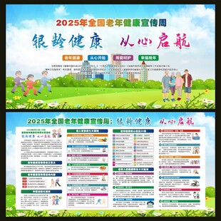 全国老年健康宣传周