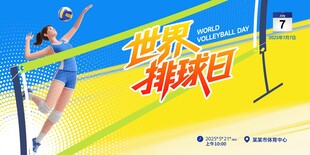 世界排球日