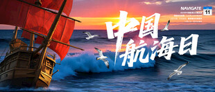 中国航海日