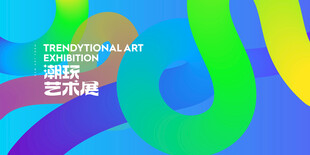 艺术展海报设计