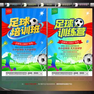足球培训招生海报