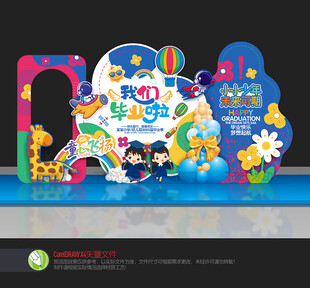 幼儿园毕业美陈