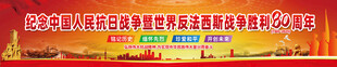 抗日战争胜利80周年