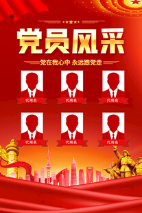 党员风采展示海报