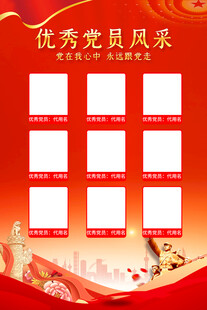 优秀党员风采海报
