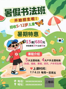 暑假书法班暑期特惠海报