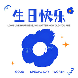 生日快乐卡片 蓝色花朵