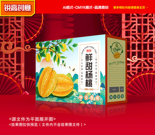 杨桃包装 水果礼盒