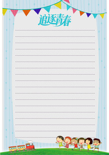 儿童节信纸模板