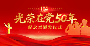 公安庆七一光荣在党50年