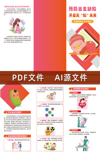 预防出生缺陷开启无陷未来折页