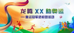 奥运冠军进校园