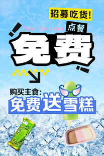 雪糕免费赠