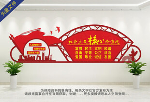 社会主义核心价值观