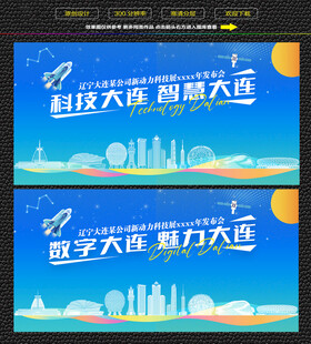 科技智慧大连展板