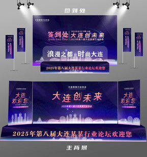 大连行业论坛签到墙背景墙注水旗