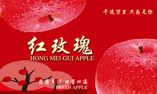 红玫瑰苹果宣传图