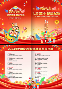 毕业节目单
