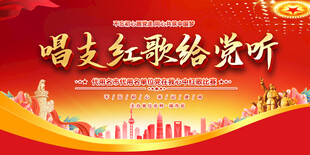 红歌会展板
