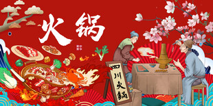 火锅背景墙