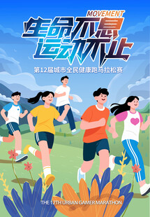 城市全民健康跑马拉松赛体育海报