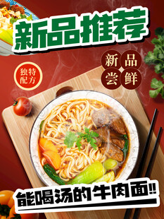 新品推荐能喝汤的牛肉面美食海报