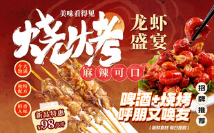 夏日龙虾盛宴烧烤啤酒大排档灯箱